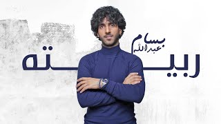 بسام عبدالله - ربيته فيديو كليب 2020 - Bassam Abdullah - Rabbetah - Video Clip