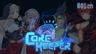 【Core Keeper #01（？）  】正式リリースきたぞおおおおおおおおおお！！！【にじさんじ/ドーラ える シスター・クレア 花畑チャイカ】