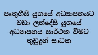 #පෘතුගීසි_යුගයේ_අධ්‍යාපනයට_වඩා_ලන්දේසි_යුගයේ_අධ්‍යාපනය_සාර්ථක_වීමට_තුඩුදුන්_සාධක#