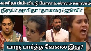 பிபி-லிருந்து வெளியேறிய வனிதா 🥺 காரணம் இவர்கள் தான்!! #bbultimate #biggbossultimate #vanitha #bb