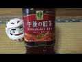 寸評 午後の紅茶ストレートティー キリン