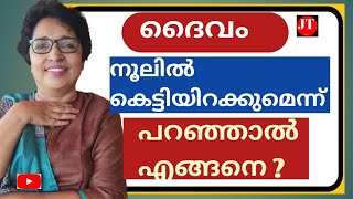 ദൈവം നൂലിൽ കെട്ടിയിറക്കുമെന്ന് പറഞ്ഞാൽ