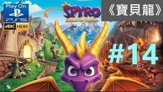 《寶貝龍》[英語] Spyro - Reignited Trilogy (Spyro the Dragon) #14{Tree Tops}【糖吵栗子】◦Play on PS5