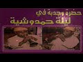 حمادشة غيطة ليلة حمدوشية الكاويني برياح ملاحghayta hamdouchia