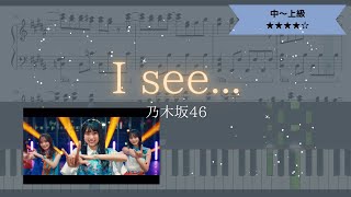 【楽譜あり】乃木坂46 / I see...【ピアノソロ中～上級】