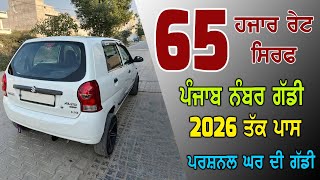 2026 ਤੱਕ ਪਾਸਿੰਗ - ਪੰਜਾਬ ਨੰਬਰ ਗੱਡੀ - 65 ਹਜਾਰ ਰੇਟ ਸਿਰਫ - ਸਸਤੀ ਵੇਚਣੀ ਹੈ ਮਾਲਕ ਨੇ ਗੱਡੀ - ਰੇਟ ਹੋਰ ਹੋਜੂ ਘੱਟ