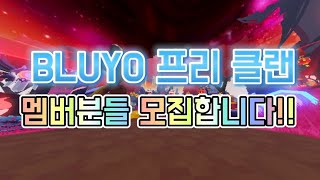 BLUYO 프리 클랜 멤버분들 모집합니다!! [로블록스 배드워즈]