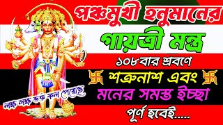 পঞ্চমুখী হনুমান গায়ত্রী মন্ত্র 108|সমস্ত ইচ্ছা পূর্ণ হবে শত্রু নাশ হবে|Panchmukhi Hanuman Gayathri