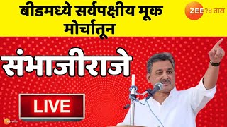 SambhajiRaje Chhatrapati LIVE | बीड सर्वपक्षीय मोर्चातून संभाजीराजे लाईव्ह । Santosh Deshmukh Case |