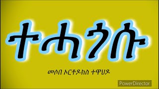 ኣንቱም ብዝተፈላለየ ነገር እትጭነቑ ሰባት ካብዛ ሰዓት እዚኣ ጭንቀት የለን፡ ተሓጎሱ / ጭንቀትን መፍትሒኡን