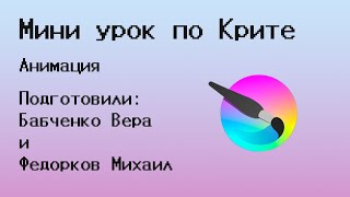 Анимация в Krita