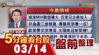 Fed本周四利率決議 市場預期升息1碼!台積電周三將除息2.75元!超級航運周來了 陽明今召開董事會 長榮明天法說會登場｜主播鄧凱銘｜【5分鐘看台股】20220314｜非凡財經新聞