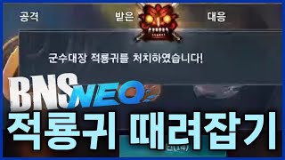 [블소네오] 250124 맹독아귀 적룡귀 때려잡기 무편집ver (린서버 | BNS NEO |  핏빛 상어항 지휘본부 | 역사 | 나알조)