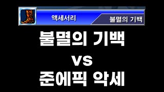 겟앰프드 불멸의 미궁 악세 vs 준에픽 악세