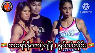 🇲🇲ဘရော်နီကာ ပွဲချိန် ၊ ရုပ်သံလိုင်း ၊ ပွဲကြိုသုံးသပ်ချက် 🇲🇲