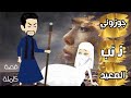 الرواية كاملة صغيرة سلطان  الصعيد  / ذئب الصعيد حريم السلطان/حكايات هبة الله