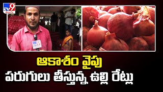 Hyderabad : ఆకాశం వైపు పరుగులు తీస్తున్న ఉల్లి రేట్లు | Onion Price Hike - TV9