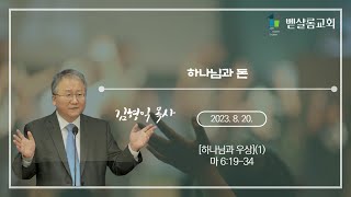 230820_하나님과 우상(1)_하나님과 돈(마 6:19-34)_김형익 목사