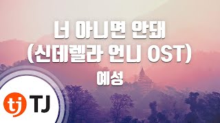 [TJ노래방] 너아니면안돼(신데렐라언니OST) - 예성(YESUNG) / TJ Karaoke