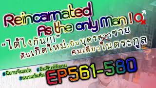 EP561-580   ได้ไงกัน!! ดันเกิดใหม่เป็นบุตรชาย(สาว) คนเดียวในตระกูล นิยายจีนแปล