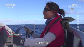 《读书》 20210314 宋坤 《不为彼岸 只为海》 不为彼岸只为海| CCTV科教