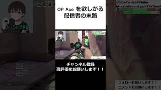 [VALORANT]  OP Aceを欲しがる配信者の末路#shorts