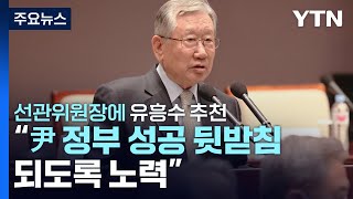 與, 이번 주 전대 선관위 구성...이재명 檢 출석 공방 / YTN