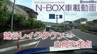 【N-BOX車載】越谷レイクタウン～白鳥交差点(水戸街道)