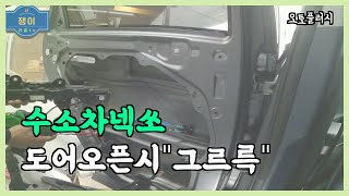 수소전기차 넥쏘 도어 오픈시 오토플러시(외켓치) 인출 작동중 