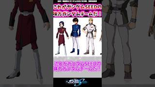 これがガンダムSEEDの味方ガンダムチームだ！に対する視聴者の反応集 #shorts #ガンダムseed