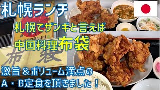 札幌でザンギを食べるなら中国料理「布袋」！人気のA・B定食をそれぞれ頼んでみた！