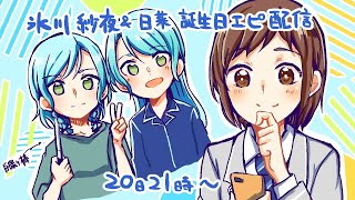 【ガルパ】氷川紗夜さん氷川日菜ちゃんお誕生日エピ配信（ネタバレ注意）