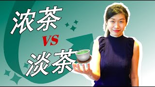 浓茶 vs 淡茶，哪一个比较养生?  【茶入门】TEA TALK