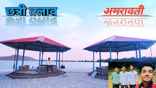 Chatri Talav || Best lake in City || Amravati || chatri talao amravati garden ||