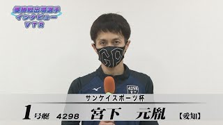 サンケイスポーツ杯優勝戦出場選手インタビュー