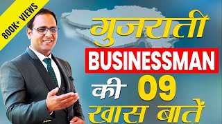 गुजराती लोग अच्छे बिजनेसमैन क्यों होते है? Why are Gujaratis good businessmen? | Coachbsr