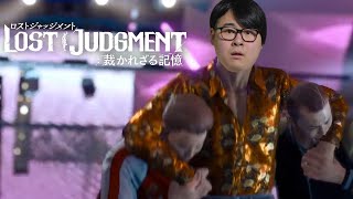 【LOST JUDGMENT】難しすぎて自分の正義が分からなくなる男#END【ネタバレ注意】