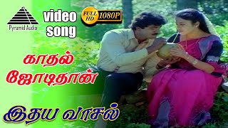 காதல் ஜோடிதான் HD Video Song | இதய வாசல் | சரத்குமார் | மீனா | ரமேஷ்  அரவிந்த்