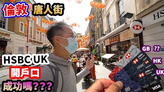 移民貼地考察🇬🇧 HSBC UK開戶口正確方法✅英國倫敦唐人街成功嗎？？？⚠️傳聞終結