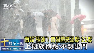 南韓「極凍」! 首爾體感溫度-22度 上班族抱怨:不想出門  ｜十點不一樣20221223@tvbsnews02