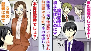 【漫画】無能扱い俺が他部署に引き抜かれ前部署は大混乱で手の平返しをしてきて…→「戻ってきてくれないか！」俺「絶対お断りです」【恋愛マンガ動画】