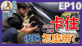 【艾邁修】【特企3-EP10】後輪卡住怎麼辦?|一個敲打技巧就可解決|JR100修復最終篇|