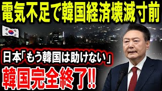 【絶望】韓国の電力危機、経済崩壊の瀬戸際に！日本「もう韓国は助けない」 韓国完全終了!!【ゆっくり解説】