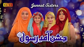 Rabi ul Awal Top Super Hit Naat || Jashne Amad-E-Rasool || Jannat Sisters || 2021