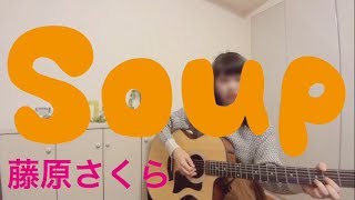 藤原さくら/Soup【フル＊高校生＊弾き語り＊cover】