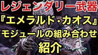 【Outriders World Slayer】 レジェンダリー武器 『エメラルド・カオス』 モジュールの組み合わせ について紹介