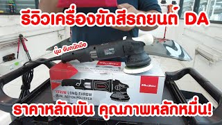 รีวิว เครื่องขัดสีรถ ระบบข้อเหวี่ยง (DA) ราคาหลักพันคุณภาพหลักหมื่น MAXSHINE M15 PRO