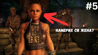 Намерих си жена? Far Cry 3 #5