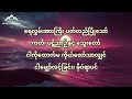 ကျောက်မြဲခရစ်တော် my hope is built on nothing less myoma lisu baptist church lyrics video