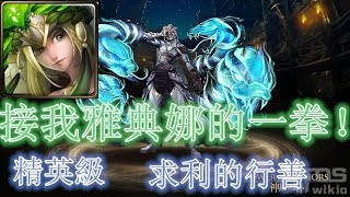 【神魔之塔精英級】求利的行善—木希臘隊 接雅典娜的一拳！